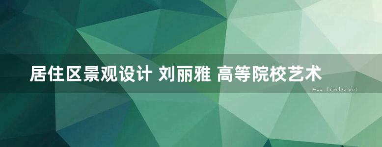 居住区景观设计 刘丽雅 高等院校艺术设计专业应用技能型规划教材